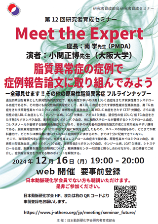 第12回研究者育成セミナー：Meet the Expert