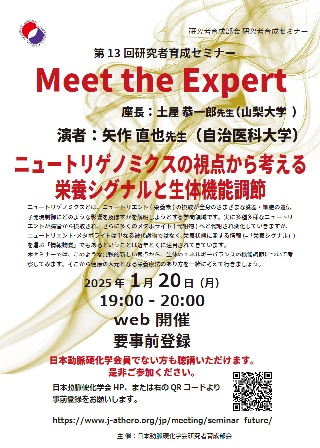 第13回研究者育成セミナー：Meet the Expert